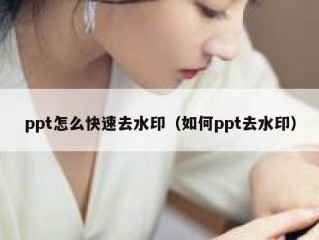 ppt怎么快速去水印（如何ppt去水印）