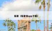 拓客（拓客宝app下载）