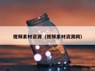 视频素材资源（视频素材资源网）