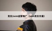 竞价/sem运营推广（sem竞价方案）