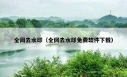 全网去水印（全网去水印免费软件下载）