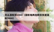 怎么涨粉到1000（涨粉难两招教你快速涨粉5000）