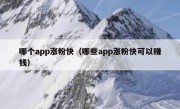 哪个app涨粉快（哪些app涨粉快可以赚钱）