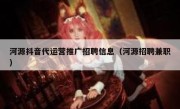 河源抖音代运营推广招聘信息（河源招聘兼职）