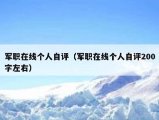 军职在线个人自评（军职在线个人自评200字左右）