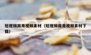 短视频商用视频素材（短视频商用视频素材下载）