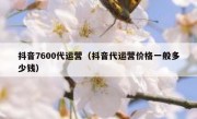 抖音7600代运营（抖音代运营价格一般多少钱）