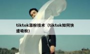 tiktok涨粉技术（tiktok如何快速吸粉）