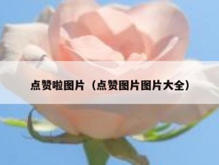 点赞啦图片（点赞图片图片大全）