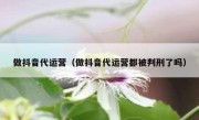 做抖音代运营（做抖音代运营都被判刑了吗）