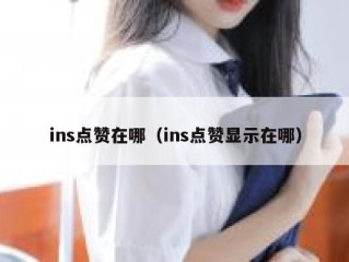 ins点赞在哪（ins点赞显示在哪）