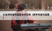 七台河抖音代运营合作公司（四平抖音代运营）