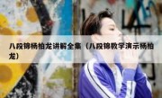 八段锦杨柏龙讲解全集（八段锦教学演示杨柏龙）