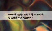 excel表格去除水印页码（excel表格去除水印页码怎么弄）