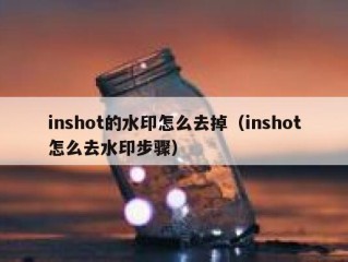 inshot的水印怎么去掉（inshot怎么去水印步骤）