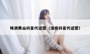 株洲黄山抖音代运营（淮南抖音代运营）