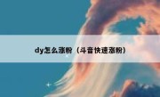 dy怎么涨粉（斗音快速涨粉）