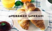 pdf在线去掉水印（pdf去处水印）