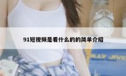 91短视频是看什么的的简单介绍