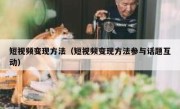 短视频变现方法（短视频变现方法参与话题互动）