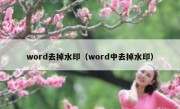 word去掉水印（word中去掉水印）