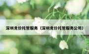 深圳竞价托管服务（深圳竞价托管服务公司）