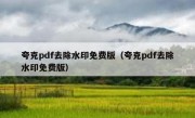 夸克pdf去除水印免费版（夸克pdf去除水印免费版）