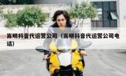 嵩明抖音代运营公司（嵩明抖音代运营公司电话）