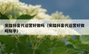 安踏抖音代运营好做吗（安踏抖音代运营好做吗知乎）