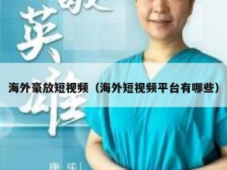 海外豪放短视频（海外短视频平台有哪些）