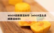 win10去除激活水印（win10怎么去掉激活水印）