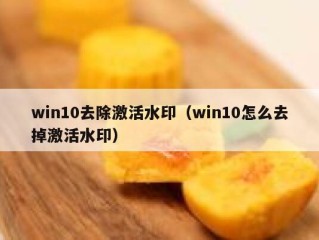 win10去除激活水印（win10怎么去掉激活水印）