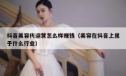 抖音美容代运营怎么样赚钱（美容在抖音上属于什么行业）