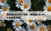 涨粉丝1元100个活粉（涨粉丝1元100个活粉多少钱）