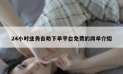 24小时业务自助下单平台免费的简单介绍