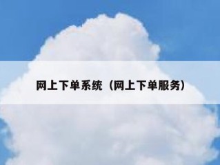 网上下单系统（网上下单服务）