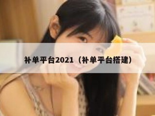 补单平台2021（补单平台搭建）