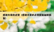 感谢大家的点赞（感谢大家的点赞回复幽默回复）