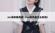 mc高防服务器（mc服务器怎么防挂）