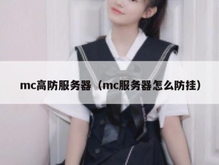 mc高防服务器（mc服务器怎么防挂）