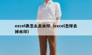 excel表怎么去水印（excel怎样去掉水印）