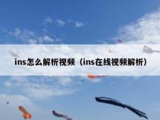 ins怎么解析视频（ins在线视频解析）