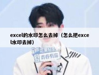 excel的水印怎么去掉（怎么把excel水印去掉）