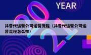 抖音代运营公司运营流程（抖音代运营公司运营流程怎么样）