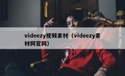 videezy视频素材（videezy素材网官网）