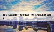 抖音代运营排行榜怎么看（怎么找抖音代运营）