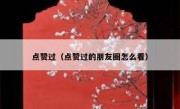 点赞过（点赞过的朋友圈怎么看）