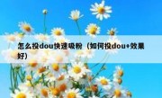 怎么投dou快速吸粉（如何投dou+效果好）