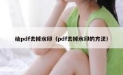 给pdf去掉水印（pdf去掉水印的方法）