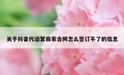 关于抖音代运营商家合同怎么签订不了的信息